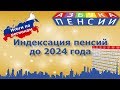 Размеры индексации пенсии до 2024 года