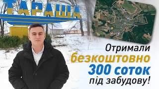 Коротко про те, як ми безкоштовно в Київській області отримали 300 соток під житлову забудову!