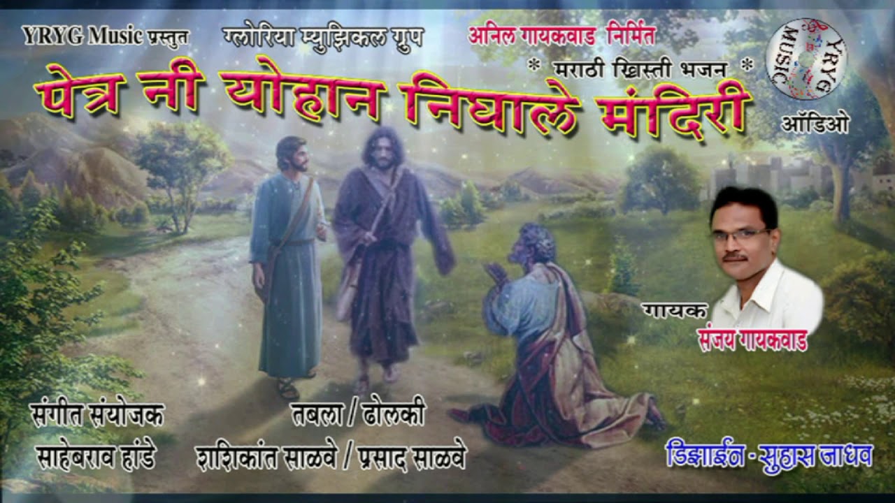 Petra Ni Yohan Nighale - Marathi Khristi Bhajan # पेत्र नि योहान निघाले - मराठी ख्रिस्ती भजन