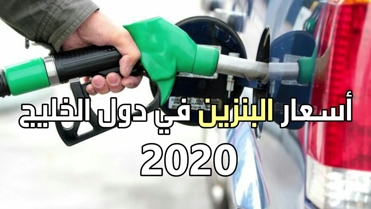 سعر البنزين في السعودية 2010 c est par içi