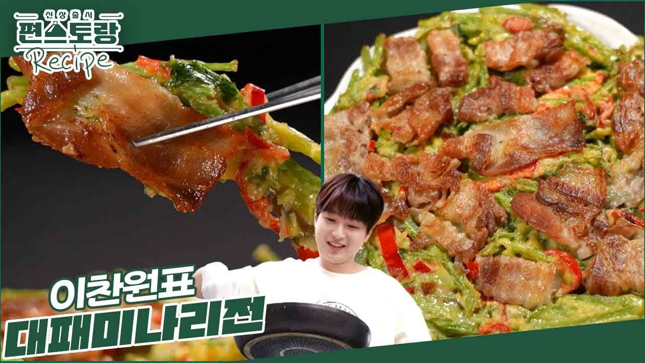 닭전으로 대히트친 이찬원! 이번엔 대피삼겹X미나리 味친 조합! 달링 위한 찬또의 [대패미나리전] [신상출시 편스토랑/Fun-Staurant] | KBS 240906 방송