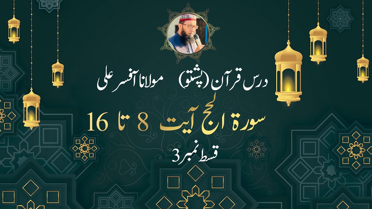 22-Surat Al Hajj || Episode No 3 || Ayat 8 to 16 || Molana Afsar Ali