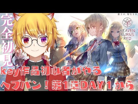 【 へブバン 】#２ 初見さん歓迎！完全初見でやるへブバン！第1章DAY１から※ネタバレあり【ヘブンバーンズレッド / Vtuber 】