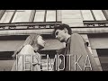 Перемотка - Старое кино