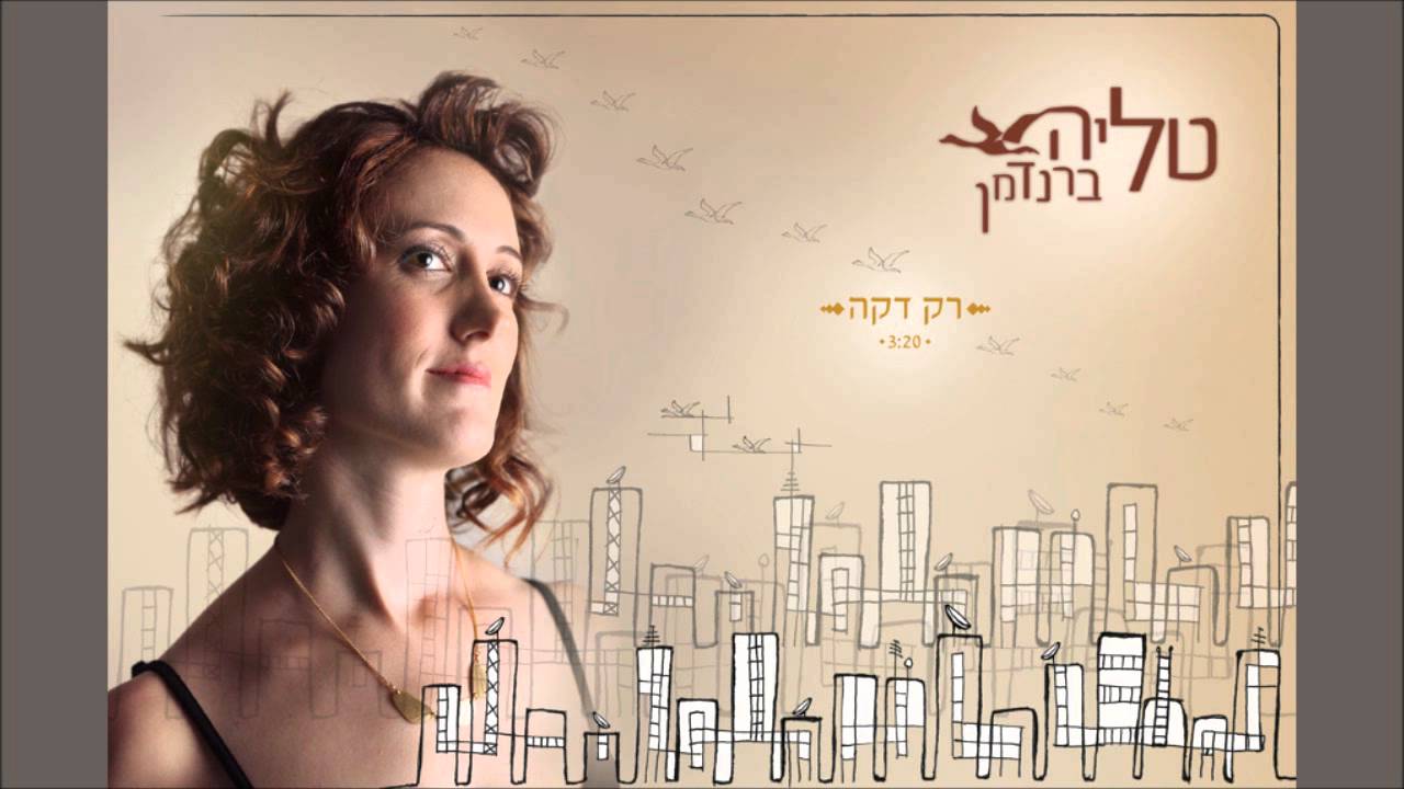 טליה ברנדמן - רק דקה | Talia Brandman