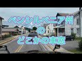 ペンシルベニアのどこかで