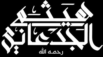 تلاوة من سورة النجم بصوت القارئ هيثم الجدعاني رحمه الله