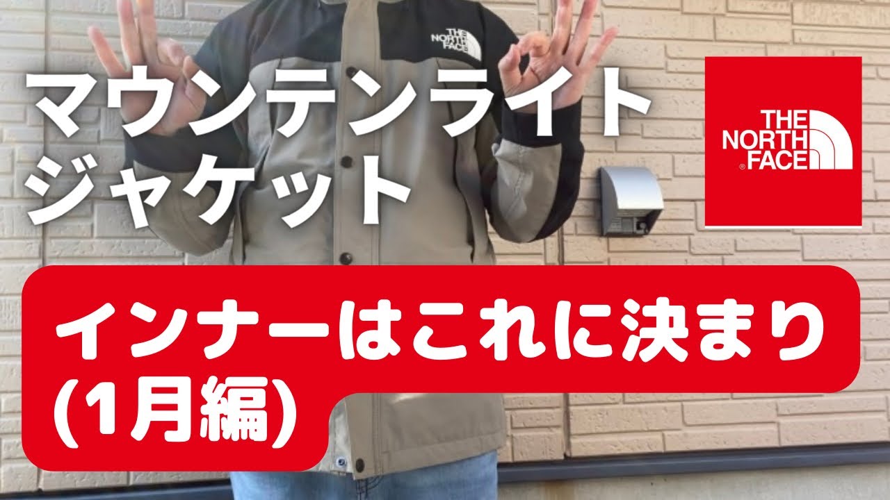 1月でも着用可能！ノースフェイス 『マウンテンライトジャケット‬