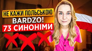 Не кажи більше bardzo польською!