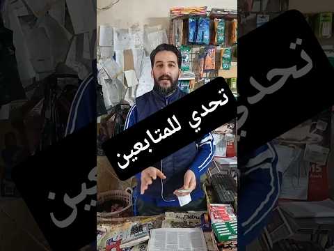 تحدي للمتابعين اطلڨ تسير