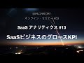 Exploratory セミナー #53 - SaaSビジネスのグロースKPI（指標）