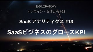 Exploratory セミナー #53 - SaaSビジネスのグロースKPI（指標）