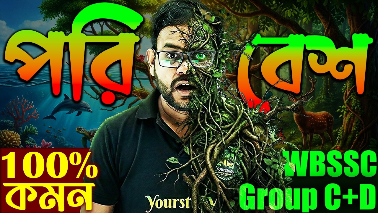 WBSSC Group C and D Exam 2026 | পরিবেশ PYQ | 100% কমন আসবে | Ecology and Ecosystem PYQ