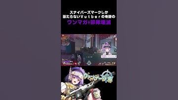 【APEX】スナイパーズマークしか当たらないＶｕｔｂｅｒの奇跡のワンマガ+部隊壊滅【方言Vtuber】 #vtuber #apexlegends #shorts #個人勢vtuber