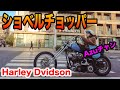 ショベルチョッパーに乗る女の子AzuチャンとランしてYouは何しに日本へに出演?ヴィンテージハーレーダビッドソンパンヘッドチョッパー 話題の江ノ電自転車ニキのタコス屋さんへ【TGM】