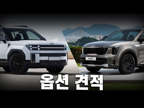 출고 석 <strong>달만에</strong> 구형 됐네!…신형 쏘렌토·싼타페 견적 짜봤습니다~