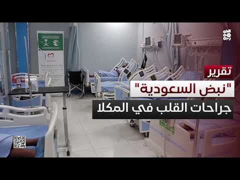 برنامج سعودي لإجراء عمليات قلب مجانية في المكلا