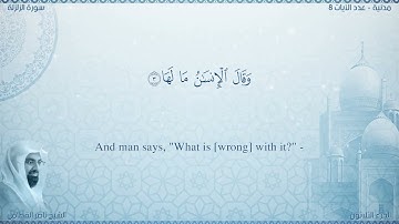 سورة الزلزلة مترجمه بالانجليزية بصوت القارئ ناصر القطامي  Surah Az-Zalzalah Translated To English