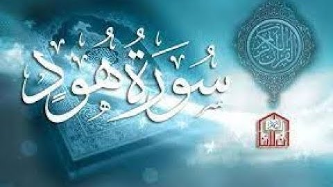 سورة هود الشيخ احمد النفيس