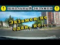 Экзамен по вождению не сдан, но...!