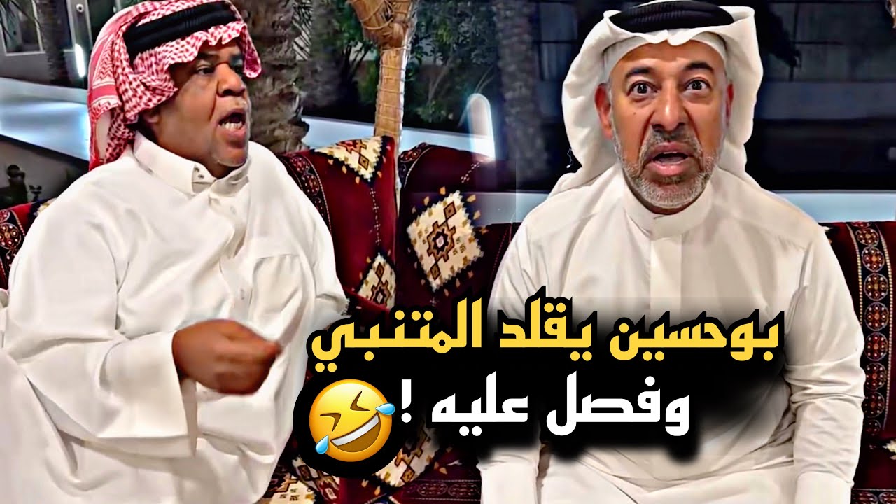 بوحسين يقلد المتنبي وفصل عليه 🤣💔 | سنابات حسين البقشي | علي الشهابي | بوحسين الحساوي