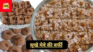 Mewa Pak Banane ka Aasan Tarika | Mewa Pak Recipe | Mewa Pak Barfi | Dry Fruit Pag