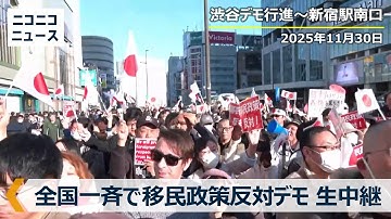 全国一斉 移民政策反対デモ｜渋谷～新宿から生中継（2025年11月30日）