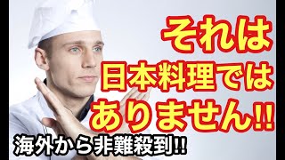 【海外の反応】「無知で差別的だ！」日本食のはずが中華風に　英料理番組に批判殺到