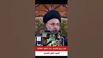 قسمت على قطع علاقتي مع صديقي هل صحيح القسم 