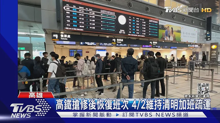 連假首日高鐵正常運行 旅客:憂延誤.早點搭｜TVBS新聞 - 天天要聞