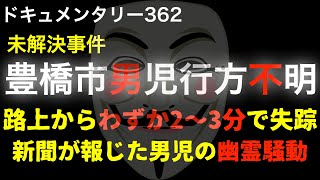 豊橋市男児行方不明『新聞が報じた男児の幽霊騒動』