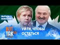 Как и зачем Лукашенко собрался менять Конституцию? / Вот так
