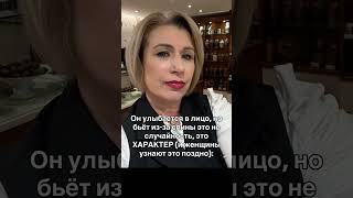 Он улыбается в лицо, но бьёт из-за спины это не случайность,это ХАРАКТЕР и женщины узнают это поздно