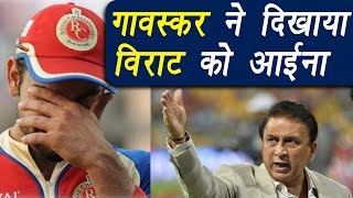 IPL 2017: Sunil Gavaskar SLAMS Virat Kohli, he should look himself in mirror |वनइंडिया हिंदी