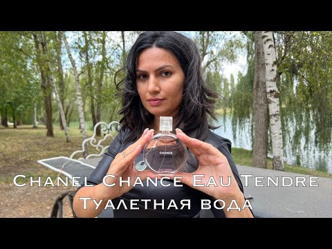 Chanel Chance Eau Tendre Туалетная вода | шанель шанс тендер мои ароматы на лето