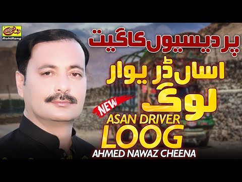 Asan Driver Log Sakon Na Kar Ton Piyar Ahmed Nawaz Cheena - Saraiki Song 2020 - Pardesi Song