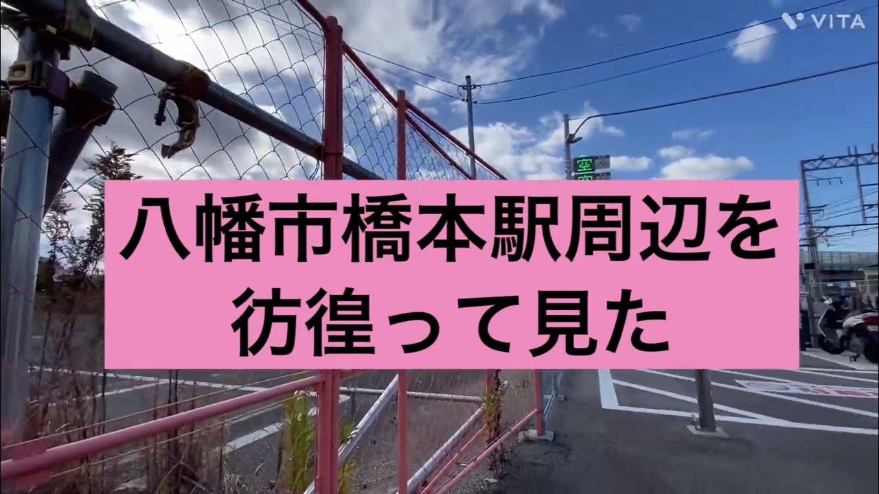 【京都府】八幡市橋本駅周辺をさまよってみた八幡市八幡市橋本京阪橋本駅前街中散策ebike 電動アシスト自転車 YouTube