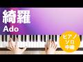 綺羅 / Ado : ピアノ(ソロ) / 中級