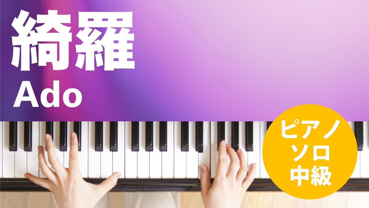 綺羅 / Ado : ピアノ(ソロ) / 中級