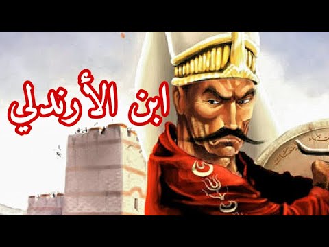 ماذا لو قولت لشخص يا ابن الأرندلي