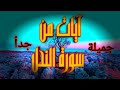 آيات من سورة النحل بصوت رائع جدا للقارئ عبد القادر صبحي اجمل حالات واتساب الوصف مهم 