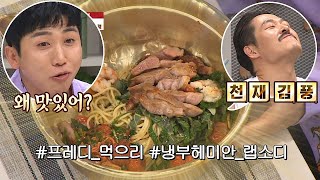 (창의력甲 ☞) 풍큐리의 음식에 놀란 유세윤(Yoo Se－yoon) ＂왜 맛있어？＂ 냉장고를 부탁해 225회