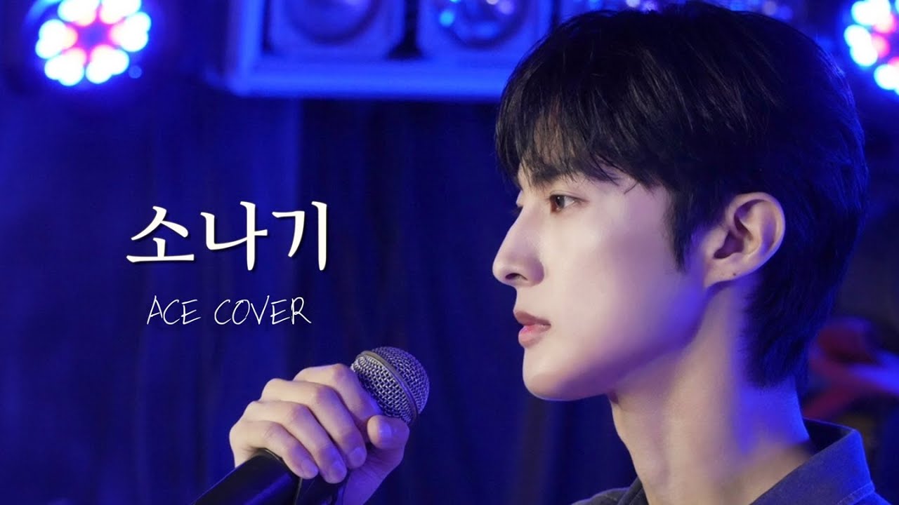 이클립스 - 소나기 (선재 업고 튀어 OST) Cover / 장우영 ACE