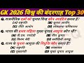Top 30 विश्व के बंदरगाह GK Questions || Most Important GK || World Geography GK || GK Hindi