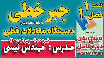 جبر خطی | فصل اول | قسمت اول |  دستگاه  معادلات خطی و ماتریس‌ها | درس و  حل تمرین و سؤالات پایان‌ترم