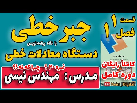 جبر خطی فصل اول قسمت اول دستگاه معادلات خطی و ماتریس ها درس و حل تمرین و سؤالات پایان ترم