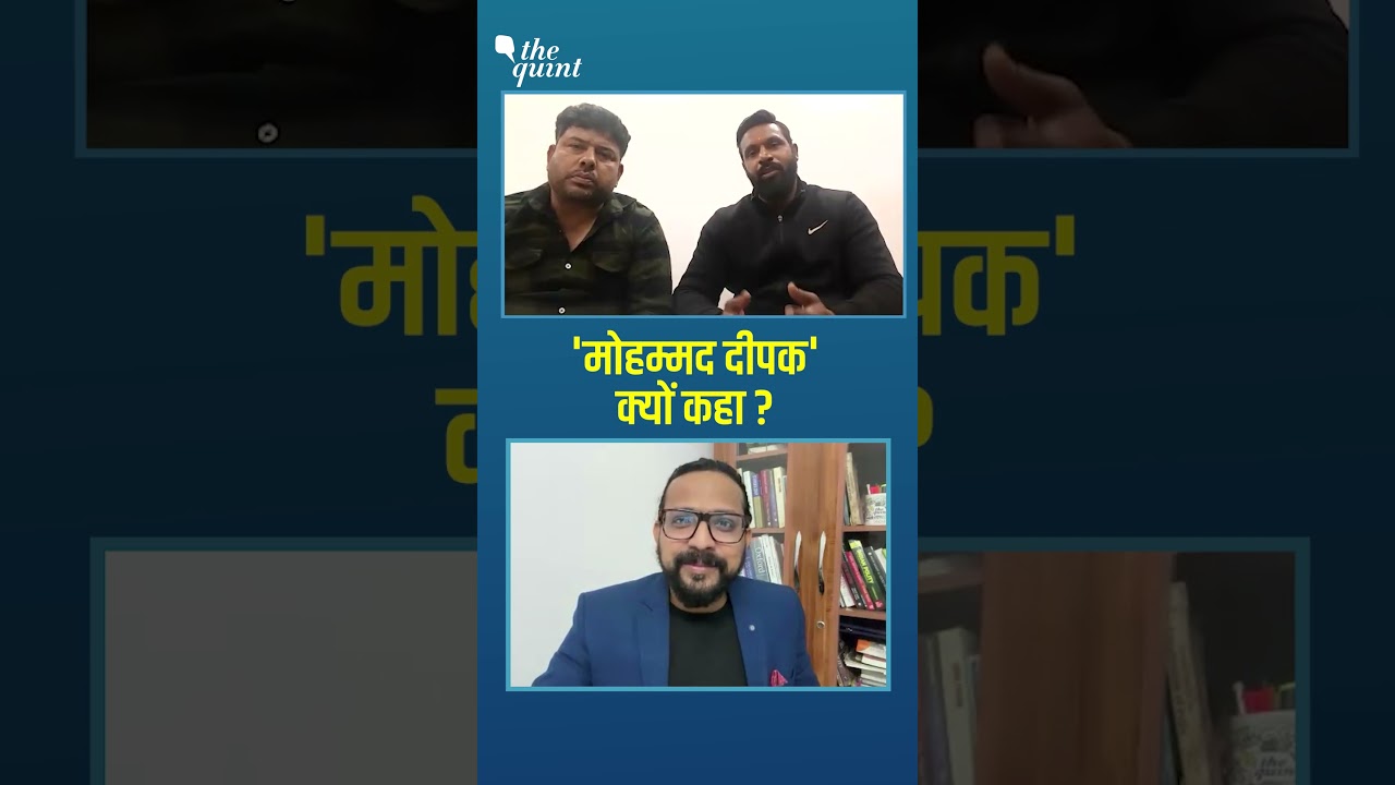 दीपक कुमार ने अपना नाम 'मोहम्मद दीपक' क्यों बताया? | The Quint