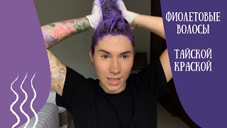 Покрасилась в фиолетовый | Dipso purple hair color 02