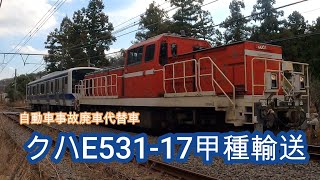 【甲種輸送】常磐線E531系クハE531ー17(事故廃車の代替車)の甲種輸送