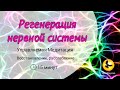 Восстановление нервной системы | Управляемая медитация голосом | 15 минут